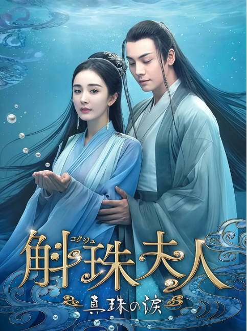 [夸克网盘]国内电视剧　剧情 / 爱情 / 奇幻 / 古装《斛珠夫人》（2021）主演: 杨幂 / 陈伟霆 / 徐开骋 / 陈小纭 / 王森 -有点盘资源网
