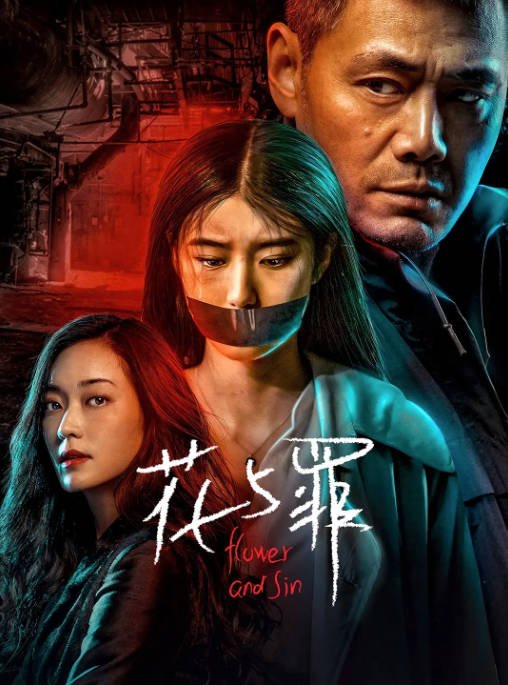 [夸克网盘]国内电视剧   悬疑 / 犯罪《花与罪》（2021）主演: 邵兵 / 余俪 / 张培 / 王志刚 / 于根艺 -有点盘资源网
