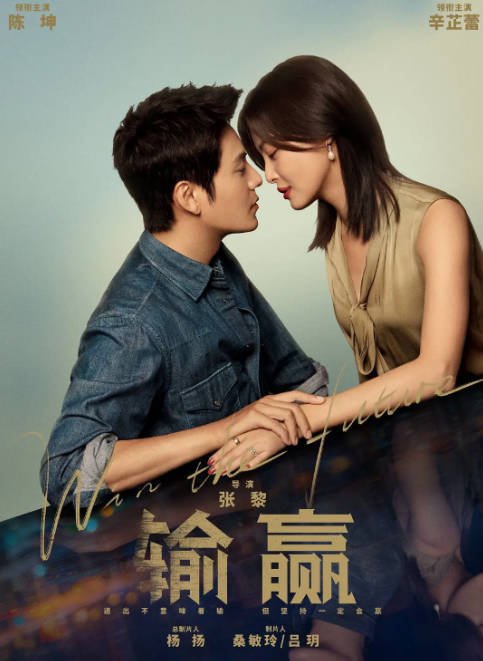 [夸克网盘]国内电视剧    剧情 / 爱情《输赢》（2021）主演: 陈坤 / 辛芷蕾 / 王学圻 / 张子健 / 刘威葳 -有点盘资源网