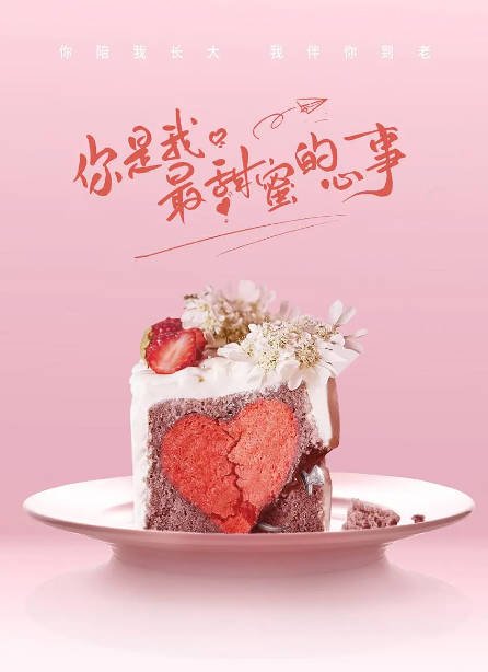 [夸克网盘]国内电视剧   爱情《你是我最甜蜜的心事》（2021）主演: 蔡卓宜 / 周翊然-有点盘资源网
