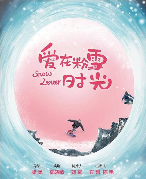 [夸克网盘]国内电视剧    爱情《爱在粉雪时光》（2021）主演: 高旻睿 / 许晓诺 / 张鑫 / 曾柯琅 / 虞祎杰-有点盘资源网