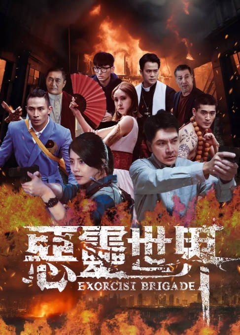 [夸克网盘]台湾电视剧　动作 / 奇幻《恶灵世界》（2025）主演: 黄仲昆 / 汤志伟 / 崔佩仪 / 王传一 / 王上菲 -有点盘资源网