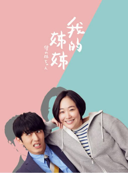 [夸克网盘] 日本电视剧 剧情 / 家庭 《我的姐姐》（2021）主演: 黑木华 / 杉野遥亮 / 久保田纱友 / 若林拓也 / 平岩纸　豆瓣评分8.3-有点盘资源网