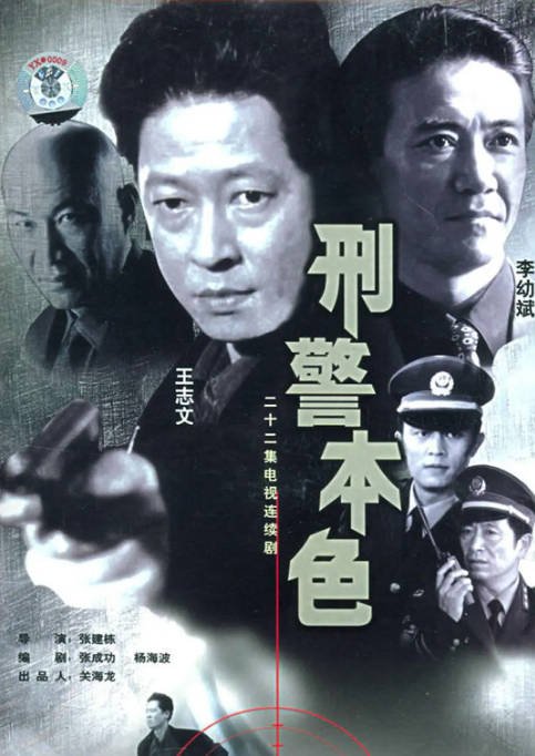 [夸克网盘]国内电视剧   剧情 / 犯罪《刑警本色》（1999）主演: 王志文 / 李幼斌 / 常戎 / 李煜 / 段奕宏 　豆瓣评分8.6-有点盘资源网