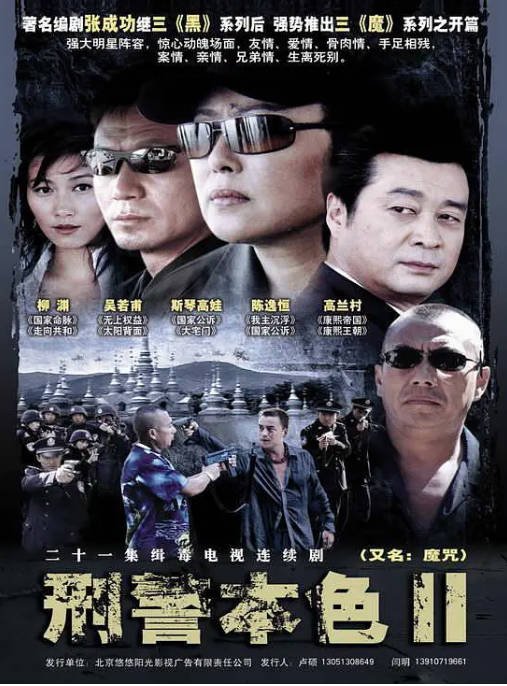 [夸克网盘]国内电视剧　剧情 / 犯罪《刑警本色2》（2007）主演: 吴若甫 / 丁柳元 / 斯琴高娃 / 陈逸恒 / 金鑫 -有点盘资源网