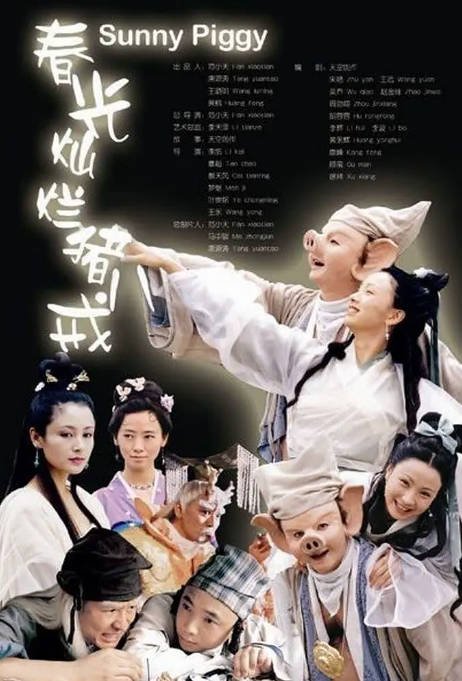 [夸克网盘]国内电视剧   剧情 / 喜剧 / 爱情 / 古装《春光灿烂猪八戒》（2000）主演: 徐峥 / 陶虹 / 孙兴 / 李立群 / 陈红 　豆瓣评分7.9-有点盘资源网