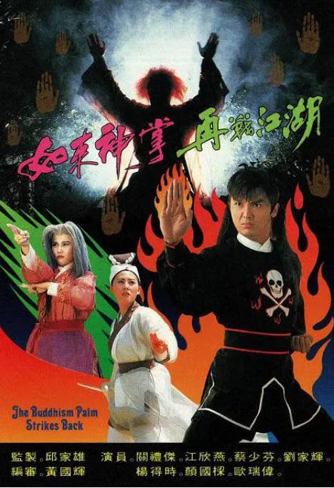 [夸克网盘]香港电视剧   喜剧 / 奇幻 / 武侠 / 古装《如来神掌再战江湖》（1993）主演: 关礼杰 / 蔡少芬 / 江欣燕 / 刘家辉　豆瓣评分7.5-有点盘资源网