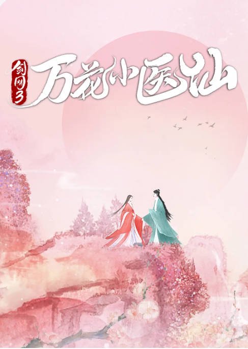 [夸克网盘]国内短剧 喜剧 / 爱情 / 古装 《剑网3万花小医仙》（2022）主演: 黄宥天 / 金璐莹 / 俐乐 / 何蕾-有点盘资源网