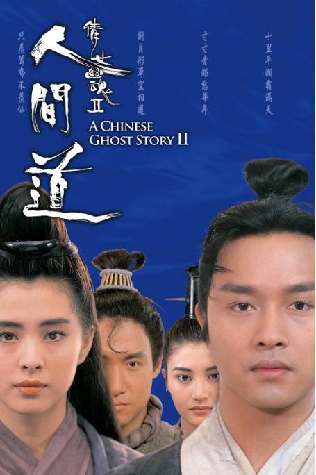 [夸克网盘]香港电影 动作 / 爱情 / 奇幻 / 古装《倩女幽魂》（张国荣版）（1-3部/1987/1990/1991）豆瓣评分8.8-有点盘资源网