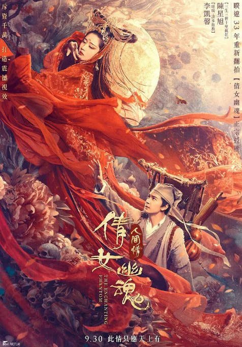 [夸克网盘]国内电影 剧情 / 爱情 / 奇幻《倩女幽魂人间情》 (2020) 主演: 李凯馨 / 陈星旭 / 元华 / 徐少强 / 张致恒 -有点盘资源网