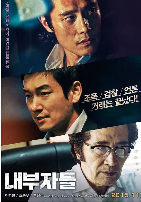 [夸克网盘]韩国电影 剧情 / 动作 / 惊悚 / 犯罪《局内人》（2015）无删减三小时(导演剪辑版) 主演: 李炳宪 / 曹承佑 / 白润植 / 李璟荣 / 金弘波  豆瓣8.1-有点盘资源网