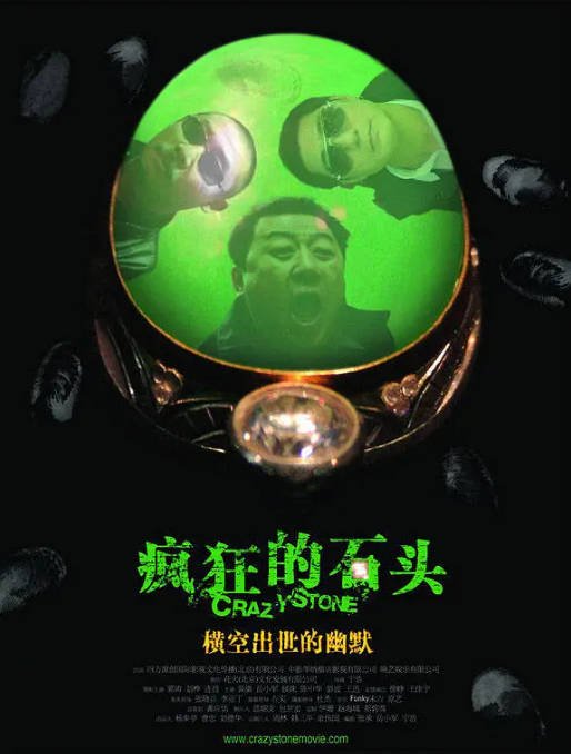 [夸克网盘]国内电影 喜剧 / 犯罪《疯狂的石头》（2006年） 主演: 郭涛 / 刘桦 / 连晋 / 黄渤 / 徐峥  豆瓣评分8.6-有点盘资源网