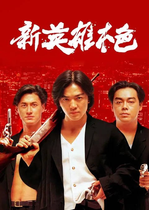 [夸克网盘]香港电影 剧情 / 动作《新英雄本色》（1994年）主演: 郑伊健 / 刘青云 / 王敏德 / 邱淑贞 / 林国斌  豆瓣评分6.7-有点盘资源网