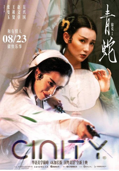 [夸克网盘]香港电影 剧情 / 爱情 / 奇幻 / 古装《青蛇》 (1993) 主演: 张曼玉 / 王祖贤 / 赵文卓 / 吴兴国 / 马精武  豆瓣评分8.6-有点盘资源网