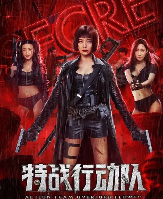 [夸克网盘]国内电影 　剧情《特战行动队 》（2022）主演: 李萌萌 / 张冬 / 李玥 / 王希 / 陈韦然 -有点盘资源网