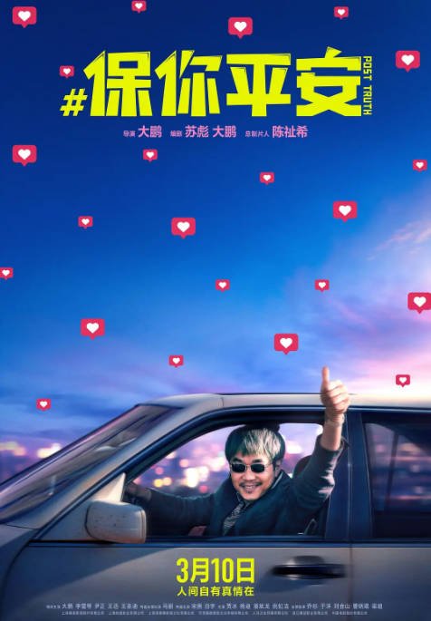 [夸克网盘]国内电影 　剧情 / 喜剧《保你平安 》(2022)　　主演: 大鹏 / 李雪琴 / 尹正 / 王迅 / 王圣迪 　豆瓣评分7.6-有点盘资源网