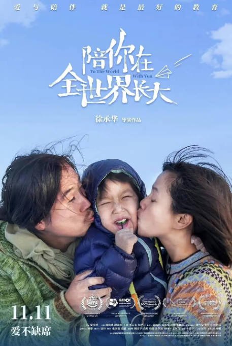 [夸克网盘]国内电影　纪录片 / 冒险《陪你在全世界长大 》(2022)　主演: 辛巴 / 徐承华 / 王冰 / 奚志农 / 程滟云 　豆瓣评分7.6-有点盘资源网