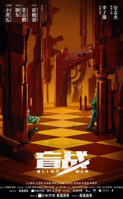 [夸克网盘]国内电影 剧情 / 动作 / 犯罪《盲战》(2022)　主演: 安志杰 / 杨杏 / 王寒阳 / 祁圣翰 / 叨叨 -有点盘资源网