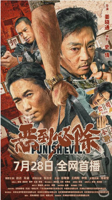 [夸克网盘]国内电影 剧情 / 犯罪《恶到必除》(2022)　主演: 赵达 / 邹兆龙 / 肖涵 / 彭敬慈 / 王炳翔 豆瓣评分5.6-有点盘资源网