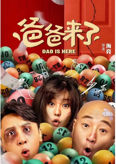 [夸克网盘]国内电影 喜剧《爸爸来了》(2022)　主演: 周晓鸥 / 佐藤丽 / 黄才伦  / 尹菲 / 邓泽鸣 豆瓣评分5.7-有点盘资源网