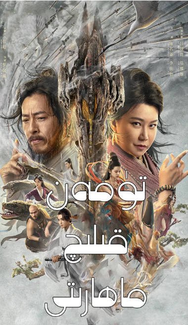 [夸克网盘]国内电影 奇幻 / 武侠《蜀山传万剑归宗》(2022)　主演: 陈名豪 / 李佳怡 / 吕颂贤 / 范湉湉　豆瓣评分5.5-有点盘资源网