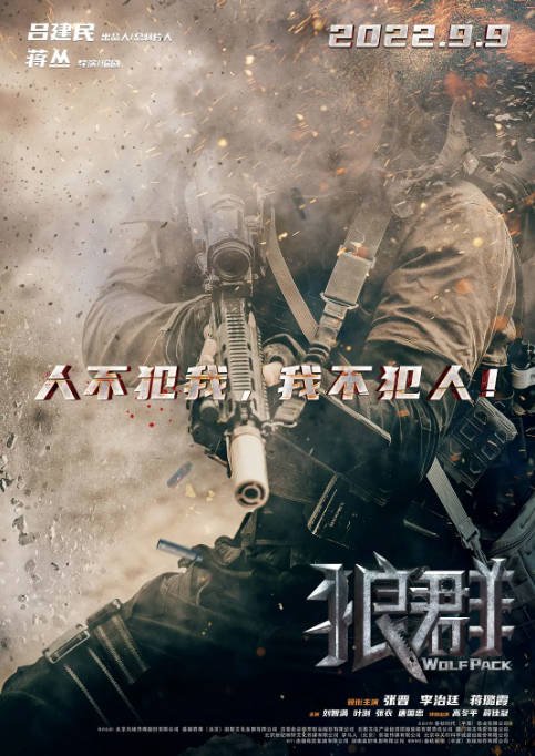 [夸克网盘]国内电影 动作 / 战争《狼群》(2022)　主演: 张晋 / 李治廷 / 蒋璐霞 / 刘智满 / 叶浏 豆瓣评分5.4-有点盘资源网