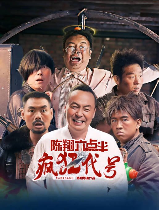 [夸克网盘]国内电影 喜剧 / 爱情 / 戏曲《陈翔六点半》系列电影 (1-6部/2017-2025) 豆瓣评分6.7-有点盘资源网
