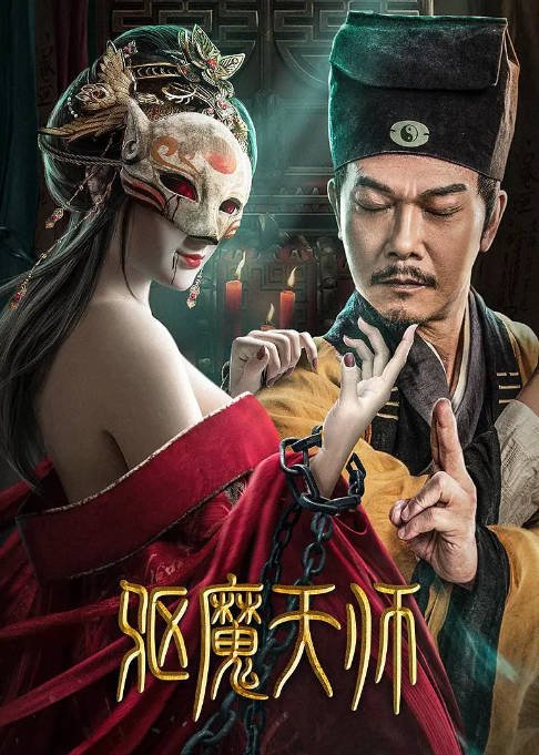 [夸克网盘]国内电影　动作 / 惊悚《驱魔天师》（2022）主演: 钱小豪 / 于小彬 / 陈叶玲 / 贾笑涵 / 高维 豆瓣评分5.6-有点盘资源网