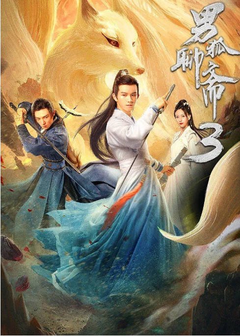 [夸克网盘]国内电影 　爱情 / 同性 / 奇幻 / 古装《男狐聊斋》(1-3部/2016/2018/2022)　豆瓣评分5.8-有点盘资源网