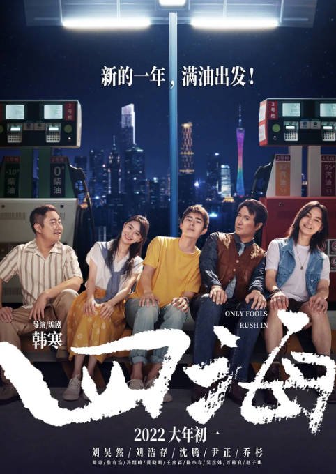 [夸克网盘]国内电影 喜剧 / 动作 / 爱情《四海》(2022)　主演: 刘昊然 / 刘浩存 / 沈腾 / 尹正 / 乔杉 豆瓣评分5.3-有点盘资源网