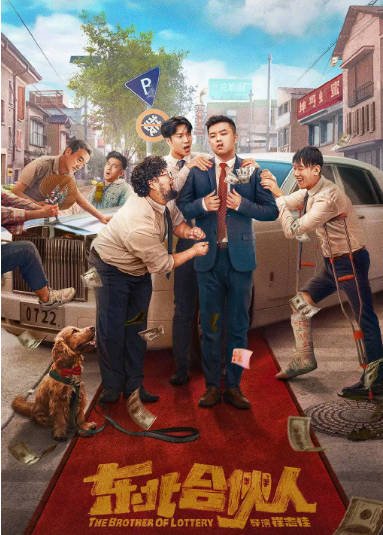 [夸克网盘]国内电影　剧情 / 喜剧《东北合伙人》（2022）主演: 崔志佳 / 修睿 / 张琪 / 于洋 / 李昆鹰 豆瓣评分5.3-有点盘资源网
