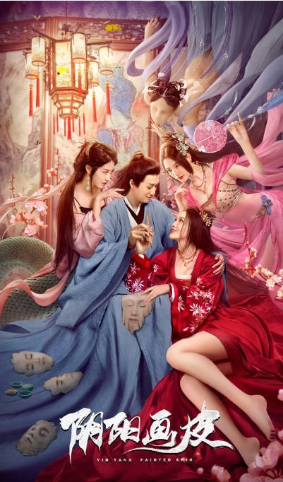 [夸克网盘]国内电影  奇幻 / 古装《阴阳画皮》（2022）主演: 杜雨宸 / 梁志港 / 李牧芸 / 孙蛟龙 / 杜帅 豆瓣评分5.2-有点盘资源网