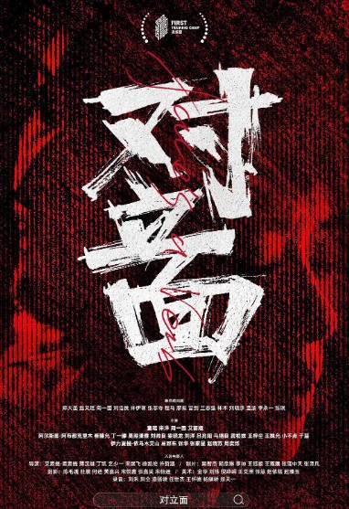 [夸克网盘]国内电影 剧情 / 喜剧 / 犯罪《对立面》(2022)　主演: 童瑶 / 宋洋 / 张华 / 崔臻允 / 周一围 豆瓣评分5.3-有点盘资源网
