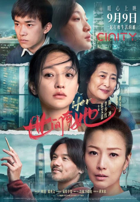 [夸克网盘]国内电影 剧情《世间有她》(2022)　主演: 周迅 / 郑秀文 / 易烊千玺 / 许娣 / 冯德伦 豆瓣评分5.2-有点盘资源网