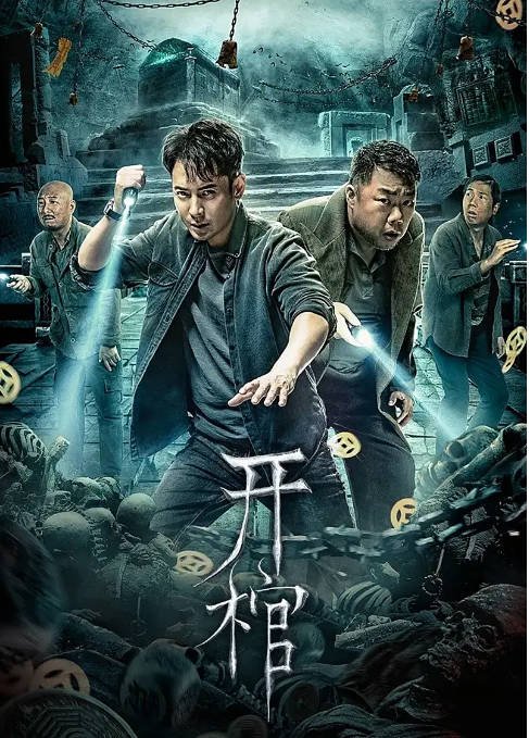 [夸克网盘]国内电影 悬疑 / 惊悚《开棺》(2022)　主演: 韩栋 / 姜超 / 王禛 / 何中华 / 佟磊 豆瓣评分5.1-有点盘资源网