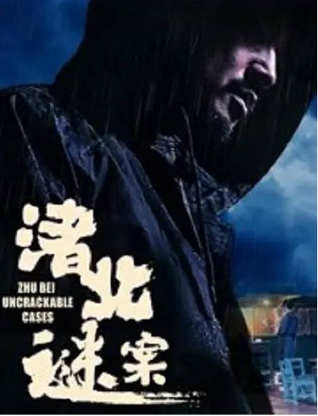 [夸克网盘]国内电影 悬疑《渚北谜案》(2022)　主演: 贺睿 / 赵晓东 / 马国芯 / 张喜前 / 王乐　豆瓣评分5.1-有点盘资源网