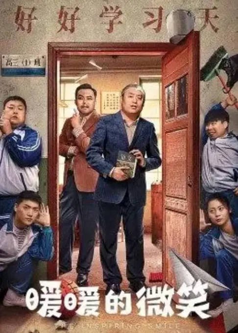 [夸克网盘]国内电影 喜剧《暖暖的微笑》(2022)　主演: 宋晓峰 / 崔志佳 / 纯情阿伟 / 宋之馨 / 刘妙-有点盘资源网