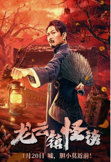 [夸克网盘]国内电影 动作 / 奇幻《龙云镇怪谈》(2022)　主演: 钱小豪 / 庞景峰 / 罗佩 / 韩锐 / 郭东海-有点盘资源网