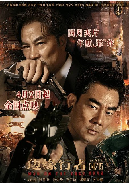 [夸克网盘]国内电影 动作 / 悬疑 / 犯罪《边缘行者》(2022)　主演: 任贤齐 / 任达华 / 方中信 / 谭耀文 / 吴卓羲 -有点盘资源网