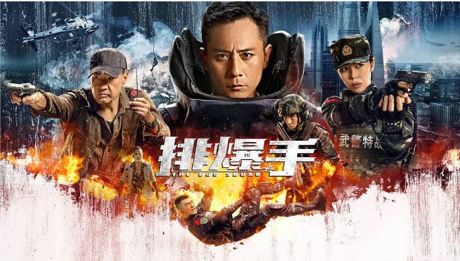 [夸克网盘]国内电影 　动作 / 战争《排爆手》(2022)　主演: 刘烨 / 余男 / 于荣光 / 王韬 / 洪浚嘉 -有点盘资源网