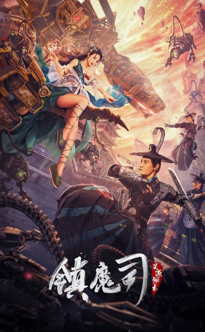 [夸克网盘]国内电影 动作 / 武侠 / 古装《镇魔司：四象伏魔》(2018)+《镇魔司：苍龙觉醒》(2019)+《镇魔司：西域异兽》(2021)+《镇魔司：灵源秘术》(2022)　主演: 张亚奇 / 何蓝逗 / 钟政均-有点盘资源网