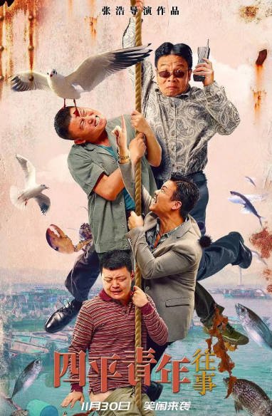[夸克网盘]国内电影 剧情 / 喜剧《四平青年往事》(2022)　主演: 张浩 / 李野 / 王唯 / 董政 / 吴尔渥 -有点盘资源网
