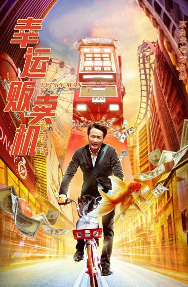 [夸克网盘]国内电影 剧情 / 喜剧 / 爱情 / 奇幻《幸运贩卖机》(2022)　主演: 喻恩泰 / 王真儿 / 段晓薇 / 罗辑 / 都桂宇 -有点盘资源网