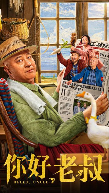 [夸克网盘]国内电影 喜剧《你好，老叔》(2022)　主演: 刘小光 / 王小利 / 冯秦川 / 代新 / 李超龙 -有点盘资源网