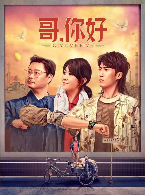 [夸克网盘]国内电影   剧情 / 喜剧 / 奇幻《哥，你好》(2022)　主演: 马丽 / 常远 / 魏翔 / 贾冰 / 黄允桐 -有点盘资源网
