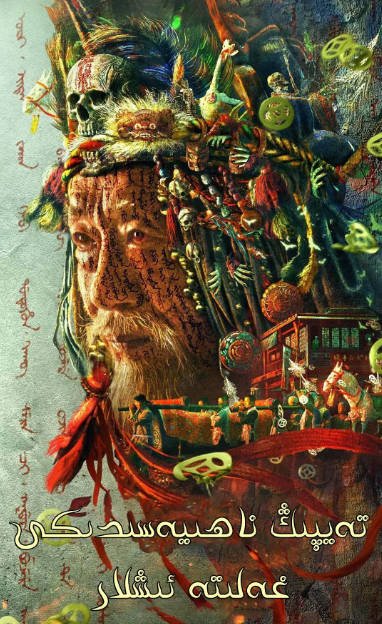 [夸克网盘]国内电影　悬疑 / 惊悚《奉天白事铺》（2022）主演: 刘智扬 / 张子健 / 姬晨牧 / 王奎荣-有点盘资源网