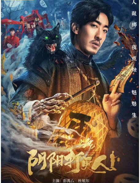 [夸克网盘]国内电影 剧情 / 悬疑 / 惊悚《阴阳打更人》(2022)　主演: 彭禺厶 / 杜旭东 / 汪晴 / 郭九龙 / 陈玉勇 -有点盘资源网