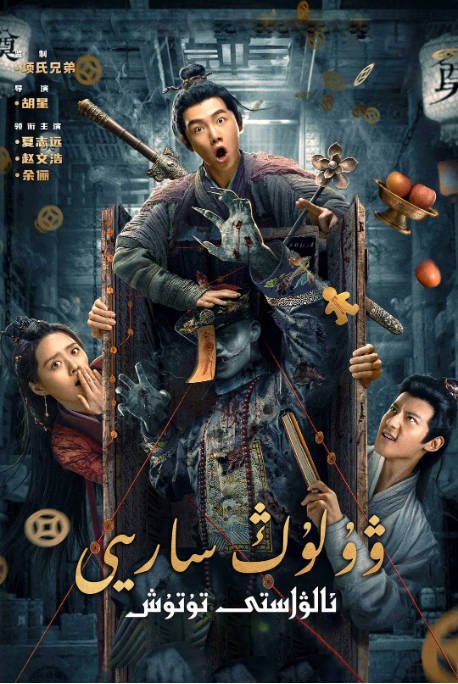 [夸克网盘]国内电影 剧情 / 喜剧 / 动作 / 惊悚 / 恐怖 / 奇幻 / 冒险 / 古装《乌龙院》(2022)　主演: 夏志远 / 赵文浩 / 余俪 / 黄一飞 / 徐绍航 -有点盘资源网