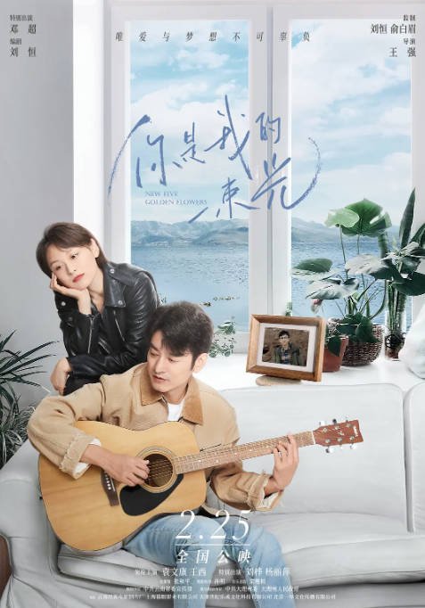 [夸克网盘]国内电影  剧情 / 爱情 / 音乐《你是我的一束光》(2022)　主演: 袁文康 / 王西 / 邓超 / 李洛伊 / 蒙亭宜 -有点盘资源网