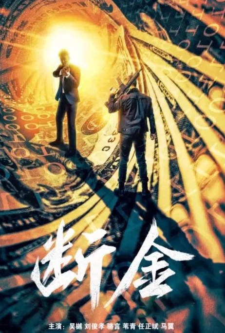 [夸克网盘]国内电影  剧情 / 动作《断金》(2022)　主演: 吴樾 / 骆言 / 刘俊孝 / 苇青 / 夏铭浩 -有点盘资源网